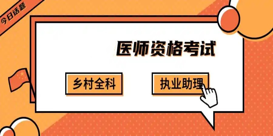 乡村全科执业助理医师培训学校哪个好.jpg