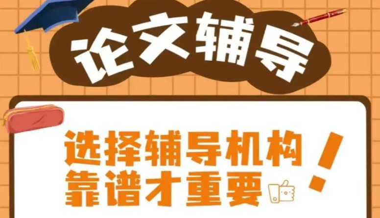 论文写作辅导机构