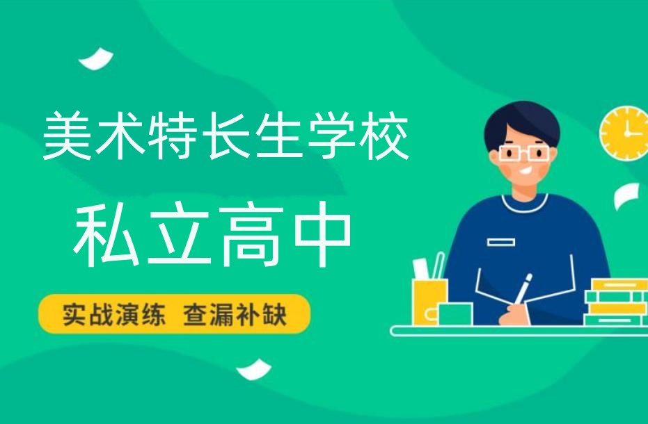 上海开设美术及文化课的私立高中学校排名前三梳理
