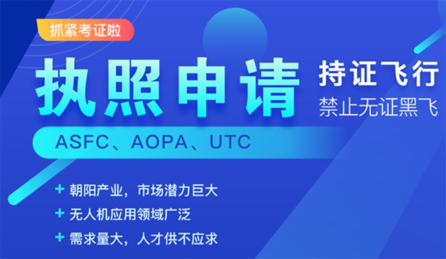 无人机驾驶证培训