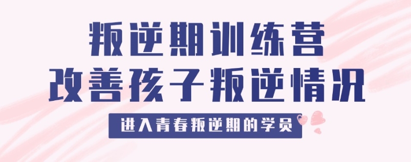 叛逆戒网瘾全封闭军事管教
