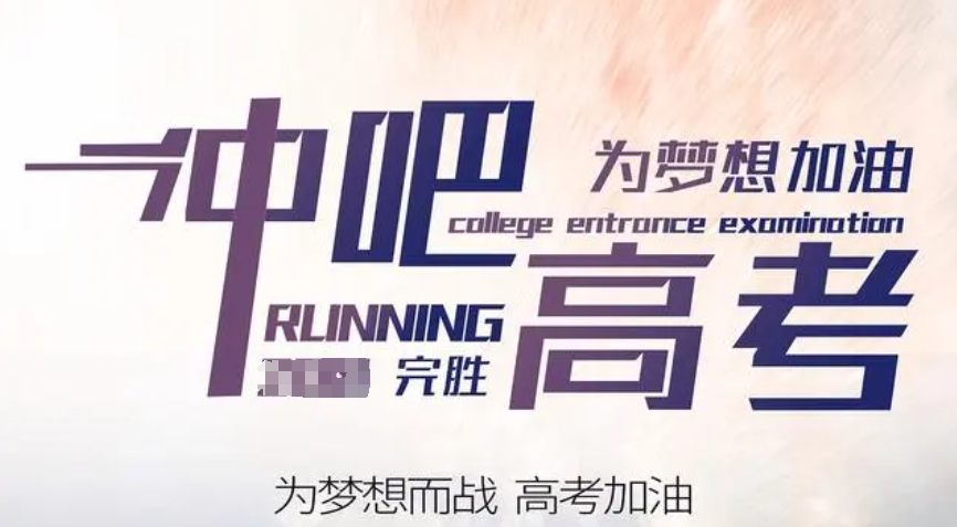 高三补习