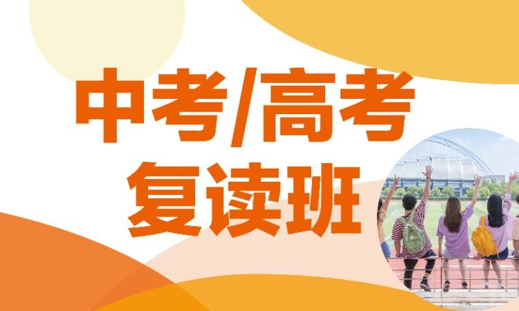深圳中考复读