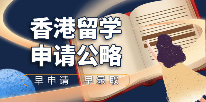 香港硕博申请留学机构十大实力榜单揭晓一览jpg