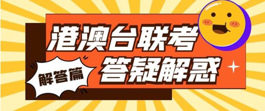 港澳台华侨生联考培训机构哪家好十大排名汇总 港澳台华侨生联考培训机构哪家好十大排名汇总