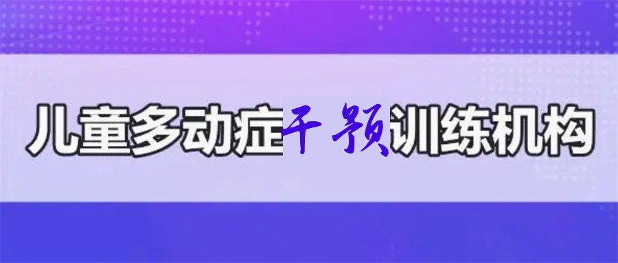 多动症感统训练