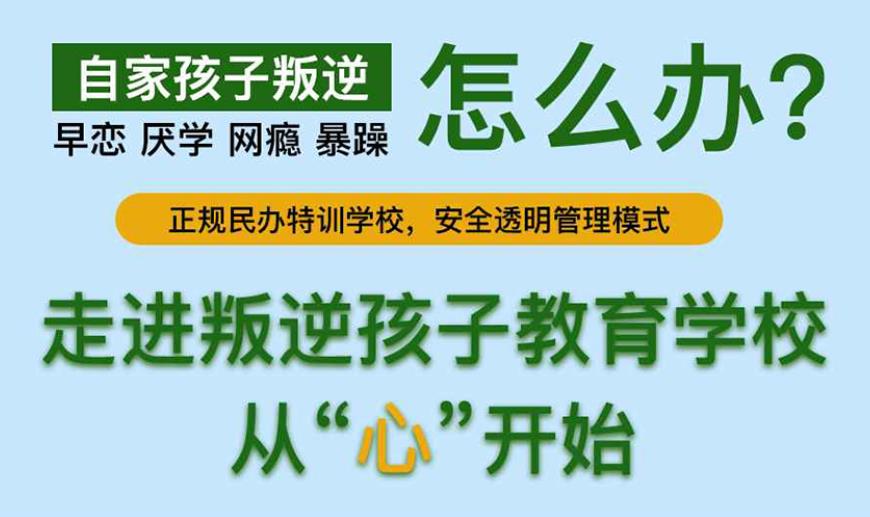 宣布一览清远十大针对叛逆孩子封闭学校实力排名.jpg