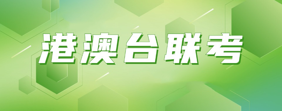 25届十大港澳台华侨生联考培训学校