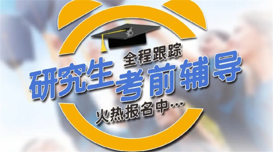 考研辅导