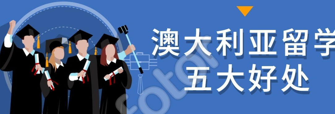 整理徐州赴澳洲留学中介机构十大排名推荐 整理徐州赴澳洲留学中介机构十大排名推荐