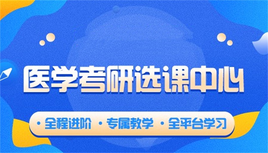 医学考研辅导 医学考研辅导