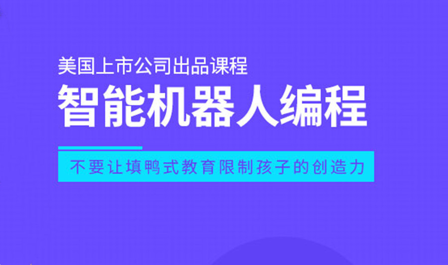 智能机器人编程竞赛培训机构