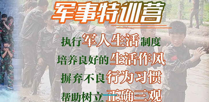 军事化叛逆孩子特训营