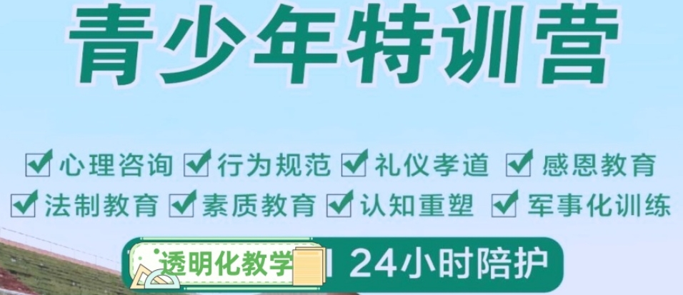 军事化叛逆孩子特训营