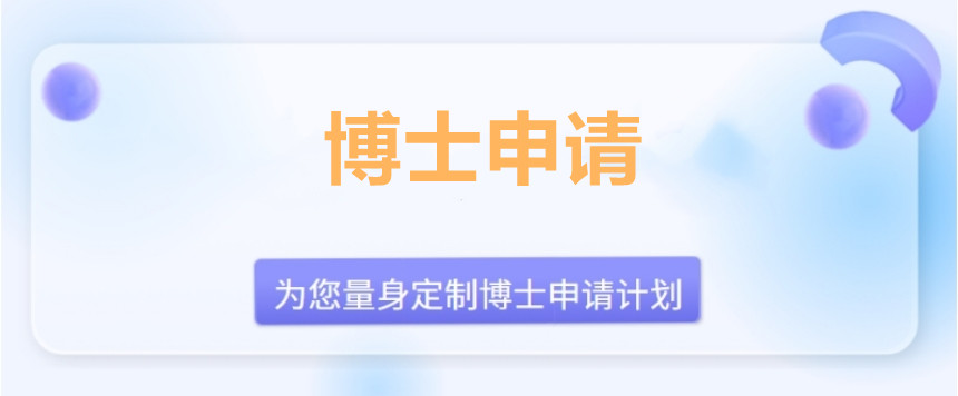 博士申请中介哪个比较好2024十大Top榜更新一览表