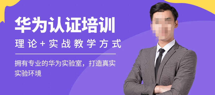 北京华为工程师认证培训机构比较好的机构十大排名介绍