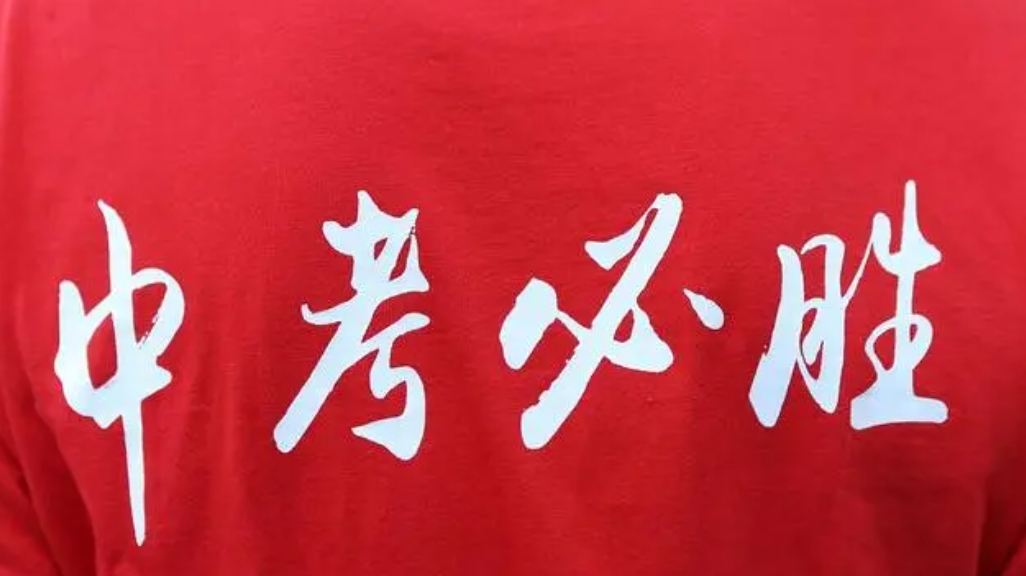 中考复读
