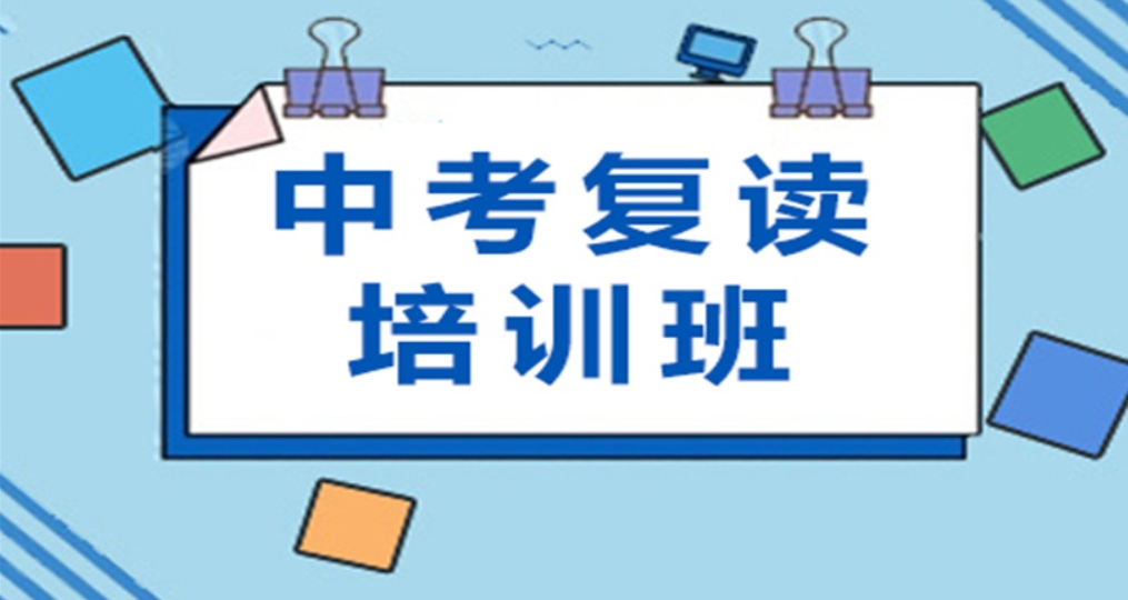 中考复读