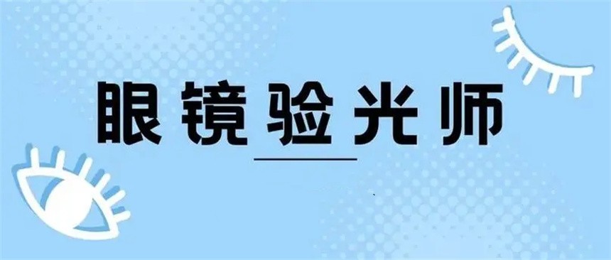 热门一览乌鲁木齐验光师考证培训机构排名前十