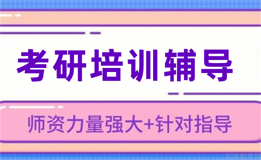 十大上海考研辅导线下机构2025实力排行榜一览 十大上海考研辅导线下机构2025实力排行榜一览