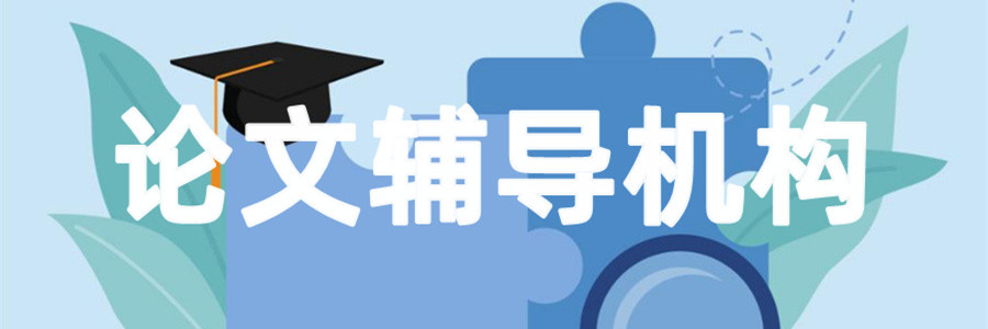 口碑前十名正规考博论文辅导机构名单一览表