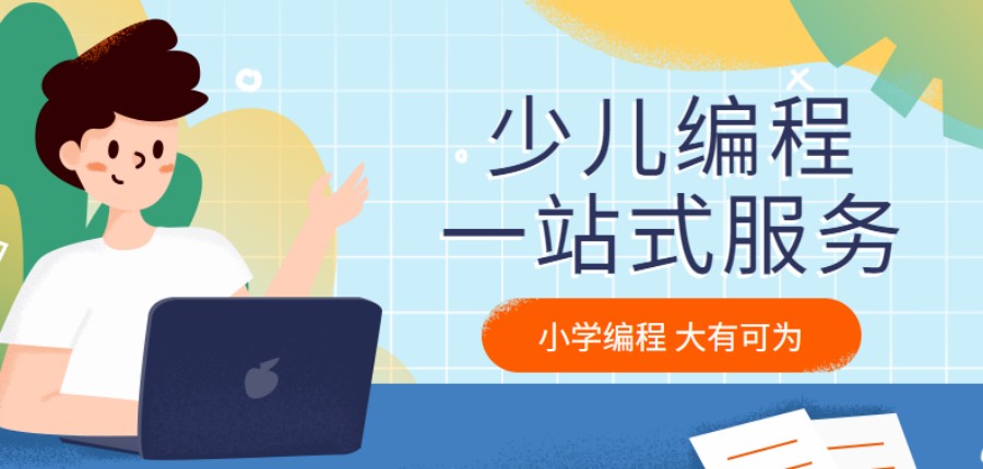 少儿编程启蒙课机构哪个好.jpg