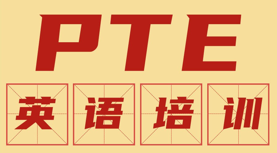 TOP一览十大PTE英语考试培训机构排名新榜单