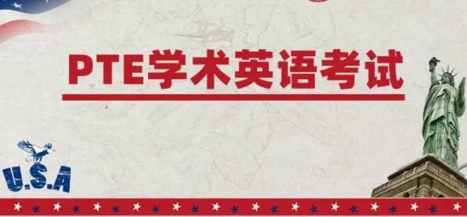 PTE考试培训机构