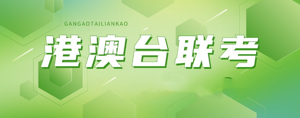 12025十大港澳台华侨生联考培训机构排行榜一览