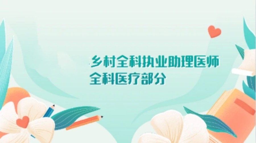 执业助理医师考前培训.jpg