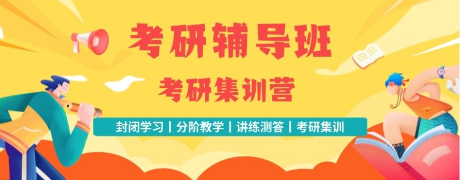 考研集训营