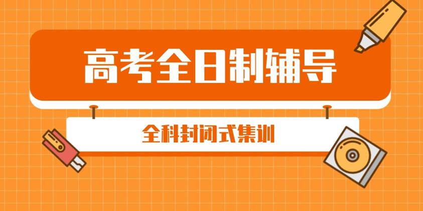 长春十大高三全日制冲刺班本地实力排名更新一览长春十大高三全日制冲刺班本地实力排名更新一览.jpg