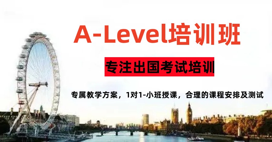 A-Level辅导机构
