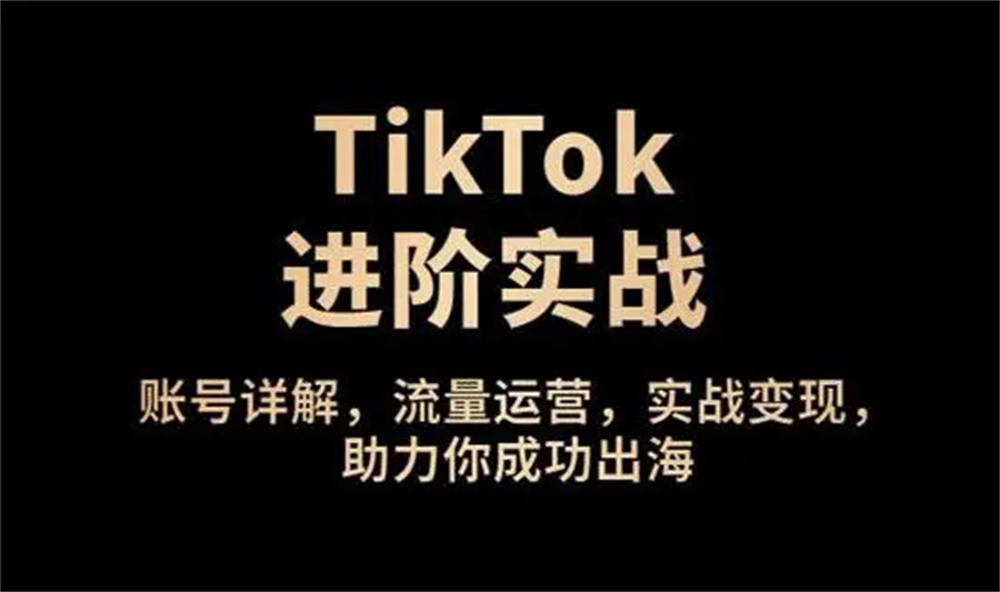 跨境电商海外版抖音运营培训