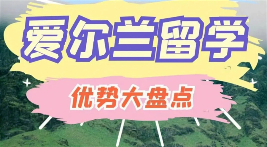 爱尔兰留学中介 爱尔兰留学中介