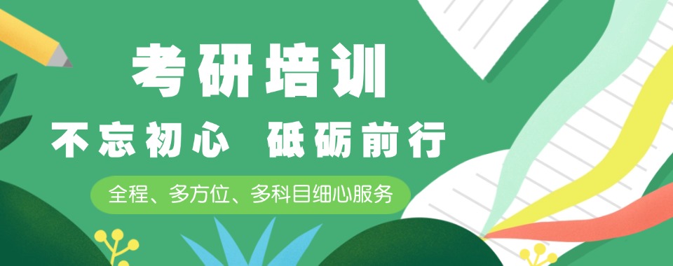 西安排名前十大线下考研培训机构名单汇总