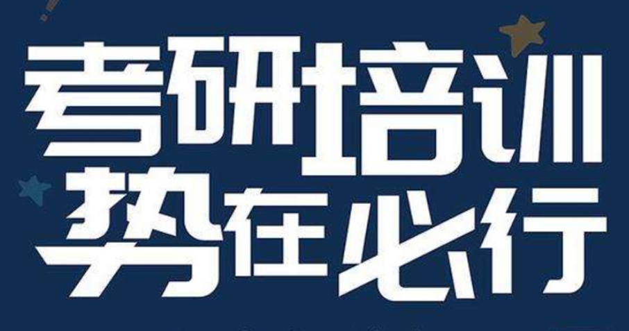 西安考研培训机构