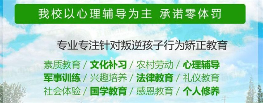 叛逆青少年全封闭改造学校