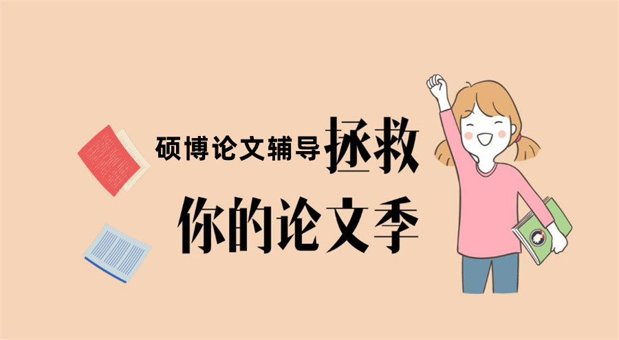 硕士博士论文辅导机构 硕士博士论文辅导机构