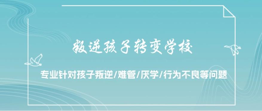 湖北十大封闭式叛逆青少年特训学校排名宣布.jpg