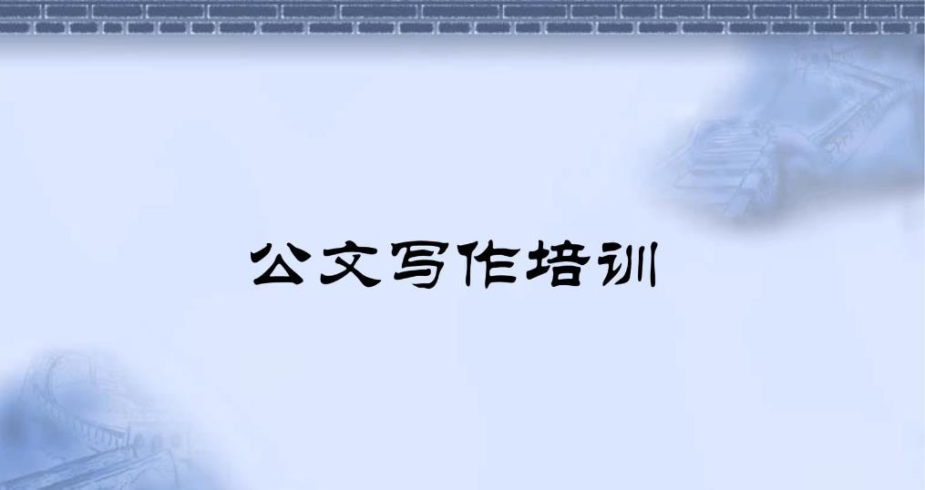 公文写作培训机构哪家好？