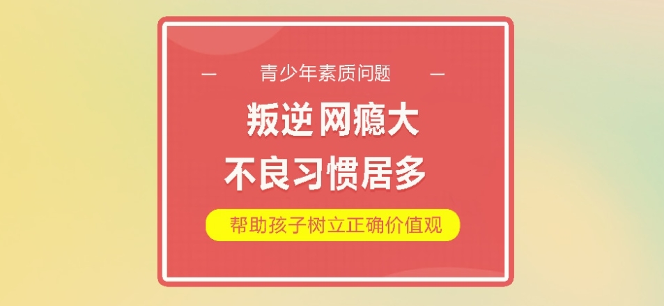 青春期叛逆戒网瘾特训