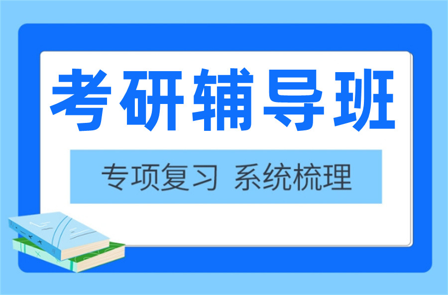 昆明十大排名考研线下培训机构 昆明十大排名考研线下培训机构