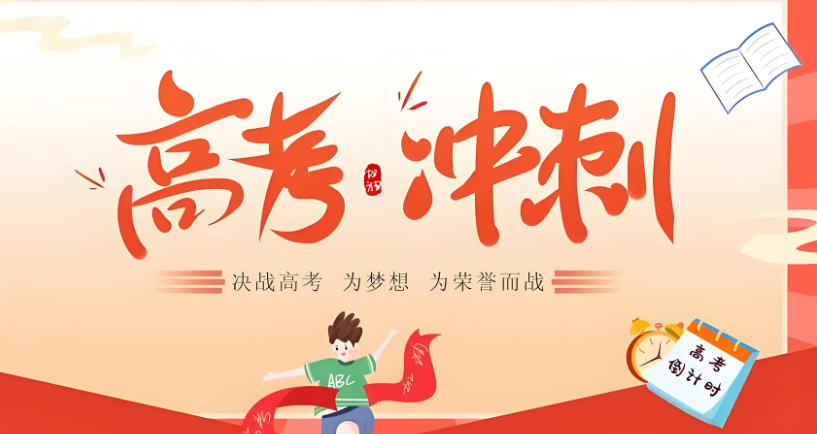 高考辅导 高考辅导