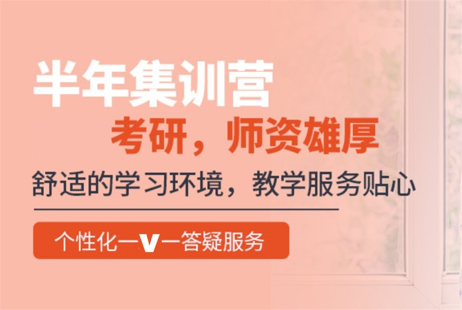 考研集训营