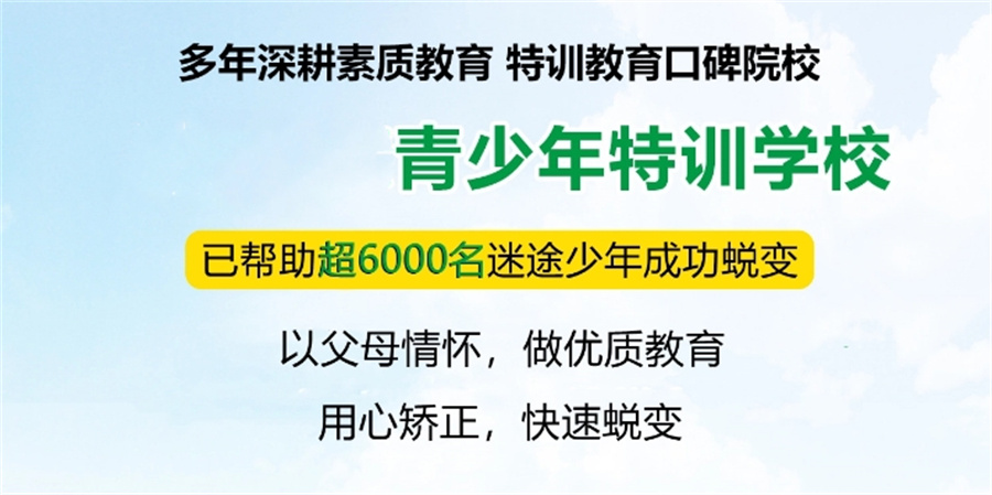 军事化叛逆孩子戒网瘾学校