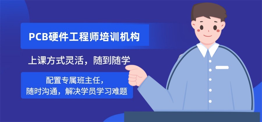 PCB电子工程师培训学校