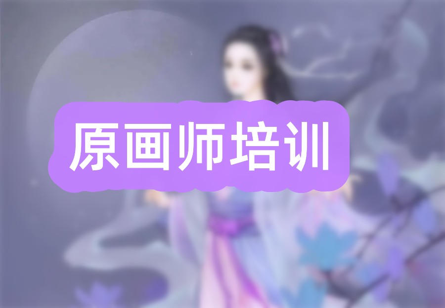 原画师培训