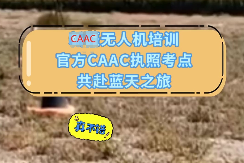 无人机驾驶执照考证培训