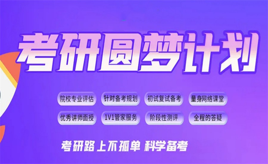 考研辅导机构.jpg 考研辅导机构.jpg